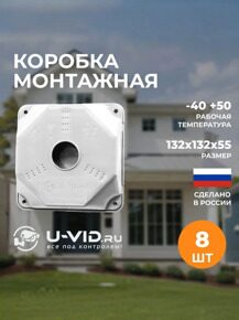 Коробка монтажная U-VID 132×132×50 мм, IP66, ударопрочный пластик, белая (комплект 8 шт.) для уличных камер видеонаблюдения